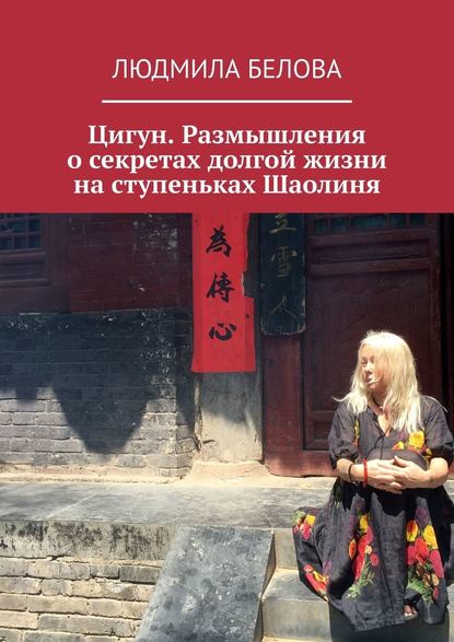 Цигун. Размышления о секретах долгой жизни на ступеньках Шаолиня Цигун. Размышления о секретах долгой жизни на ступеньках Шаолиня