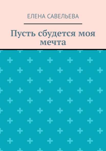 Пусть сбудется моя мечта Пусть сбудется моя мечта