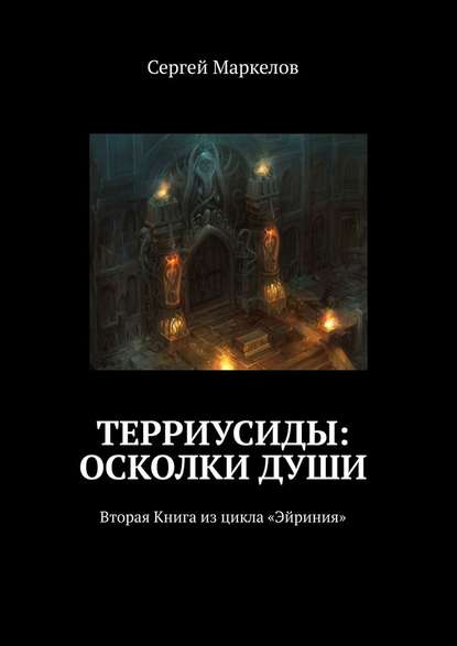 Терриусиды: осколки души. Вторая Книга из цикла «Эйриния» Терриусиды: осколки души. Вторая Книга из цикла «Эйриния»