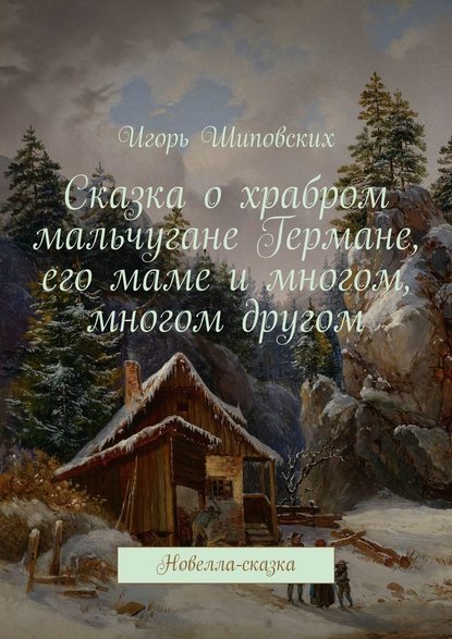 Сказка о храбром мальчугане Германе, его маме и многом, многом другом. Новелла-сказка Сказка о храбром мальчугане Германе, его маме и многом, многом другом. Новелла-сказка