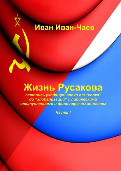 Жизнь Русакова. Часть I Жизнь Русакова. Часть I