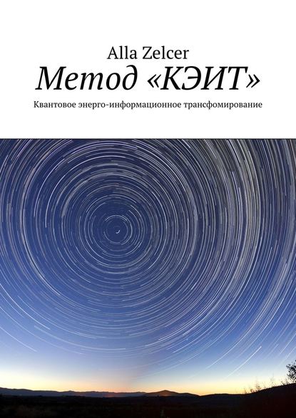 Метод «КЭИТ». Квантовое энерго-информационное трансфомирование