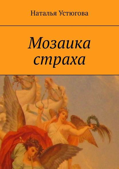 Мозаика страха Мозаика страха