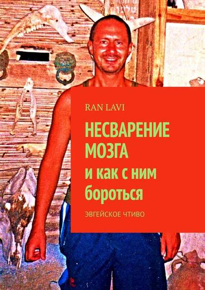 НЕСВАРЕНИЕ МОЗГА и как с ним бороться. эвгейское чтиво НЕСВАРЕНИЕ МОЗГА и как с ним бороться. эвгейское чтиво