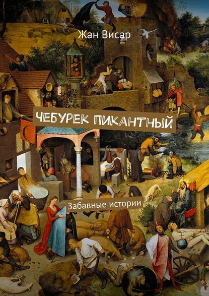 Чебурек пикантный. Забавные истории Чебурек пикантный. Забавные истории