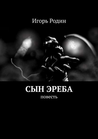 Сын Эреба. Повесть Сын Эреба. Повесть