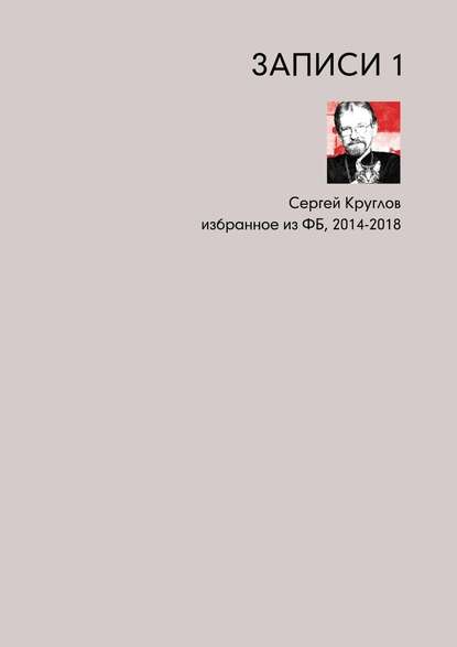 Записи-1. Избранное из ФБ, 2014–2018 Записи-1. Избранное из ФБ, 2014–2018