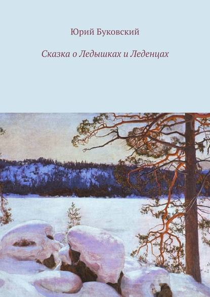 Сказка о Ледышках и Леденцах Сказка о Ледышках и Леденцах