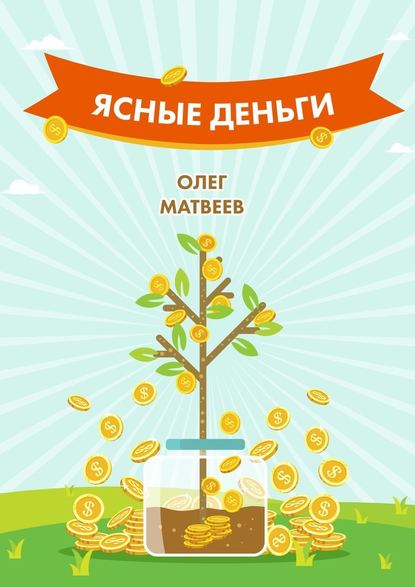Ясные деньги. Как научиться зарабатывать столько, сколько хочется Ясные деньги. Как научиться зарабатывать столько, сколько хочется