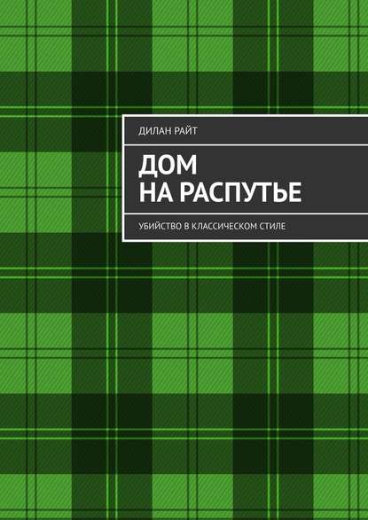 Дом на распутье. Убийство в классическом стиле Дом на распутье. Убийство в классическом стиле