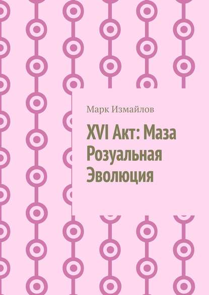 XVI Акт: Маза Розуальная Эволюция