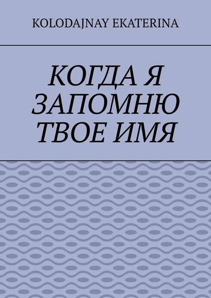 Когда я запомню твоё имя