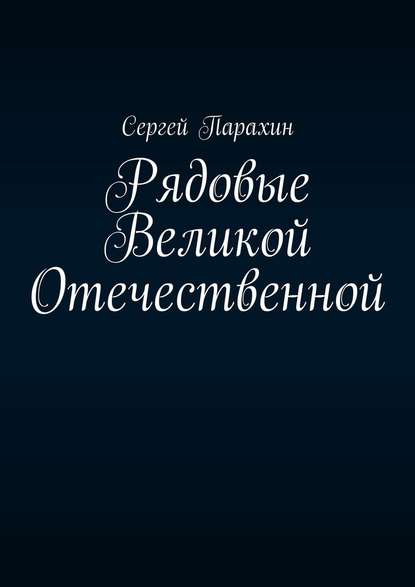 Рядовые Великой Отечественной Рядовые Великой Отечественной
