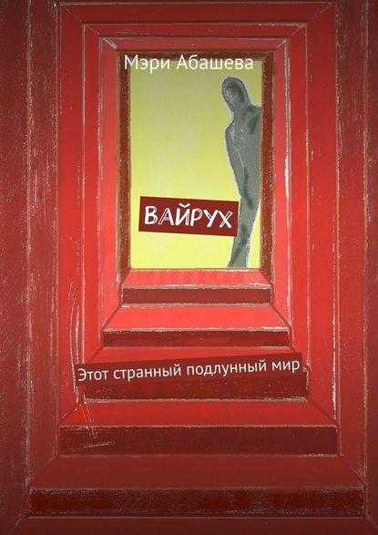 Вайрух. Этот странный подлунный мир Вайрух. Этот странный подлунный мир
