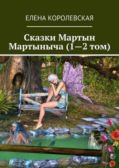 Сказки Мартын Мартыныча (1—2 том) Сказки Мартын Мартыныча (1—2 том)