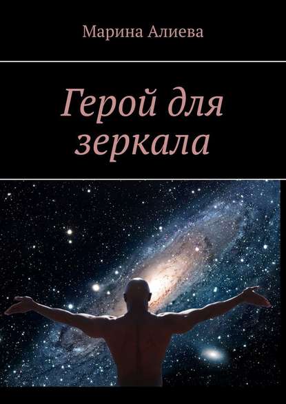 Герой для зеркала Герой для зеркала