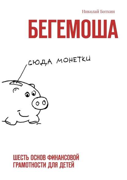 Бегемоша. Шесть основ финансовой грамотности для детей Бегемоша. Шесть основ финансовой грамотности для детей