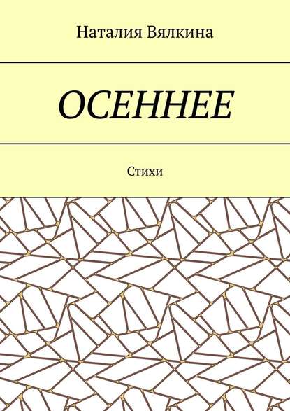 Осеннее. Стихи Осеннее. Стихи