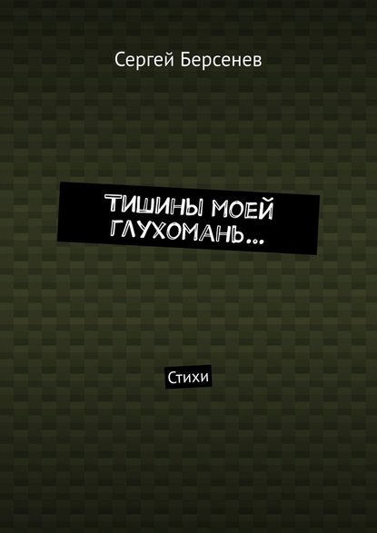 Тишины моей глухомань… Стихи Тишины моей глухомань… Стихи