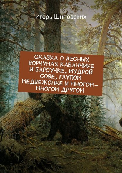 Сказка о лесных ворчунах кабанчике и барсучке, мудрой сове, глупом медвежонке и многом-многом другом. Новелла-сказка Сказка о лесных ворчунах кабанчике и барсучке, мудрой сове, глупом медвежонке и многом-многом другом. Новелла-сказка