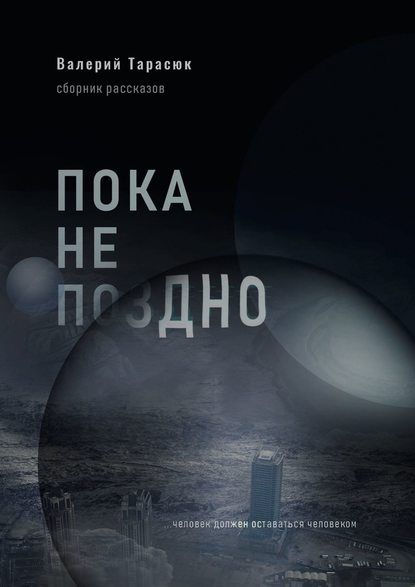 Пока не поздно Пока не поздно