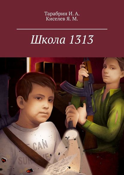 Школа 1313 Школа 1313