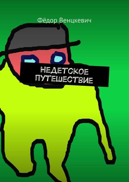 Недетское путешествие Недетское путешествие