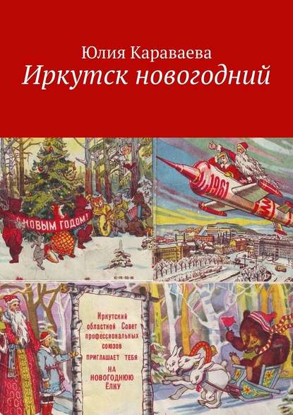 Иркутск новогодний Иркутск новогодний