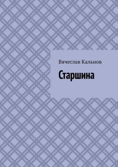 Старшина Старшина