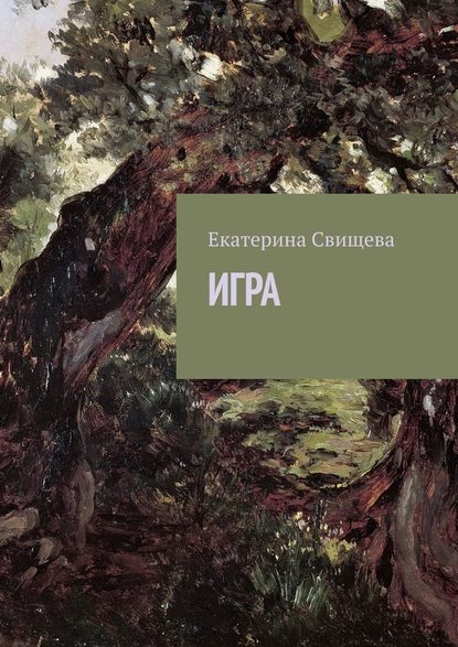Игра Игра