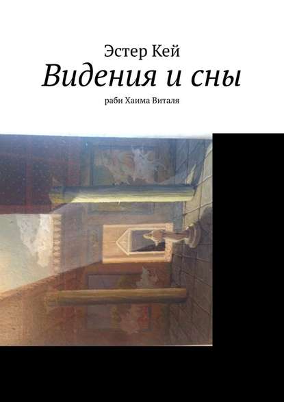 Видения и сны раби Хаима Виталя Видения и сны раби Хаима Виталя