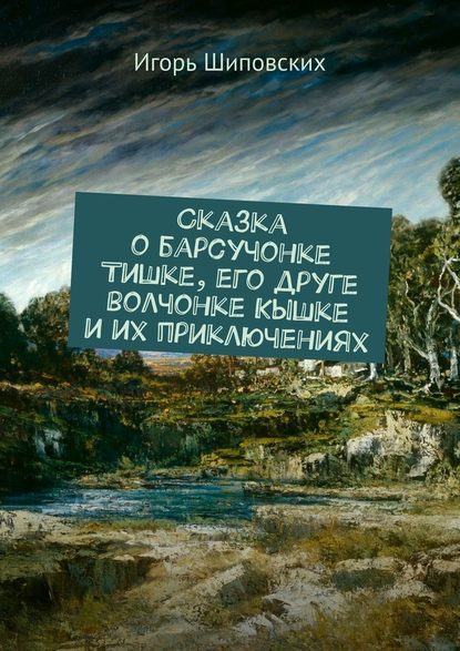 Сказка о барсучонке Тишке, его друге волчонке Кышке и их приключениях. Новелла-сказка Сказка о барсучонке Тишке, его друге волчонке Кышке и их приключениях. Новелла-сказка