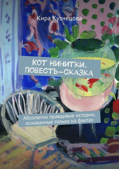 Кот Нинитки. Повесть-сказка. Абсолютно правдивые истории, основанные только на фактах