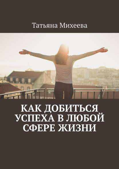 Как добиться успеха в любой сфере жизни Как добиться успеха в любой сфере жизни