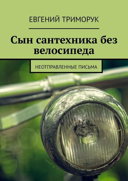 Сын сантехника без велосипеда. Неотправленные письма Сын сантехника без велосипеда. Неотправленные письма