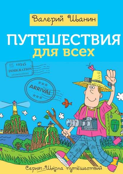Путешествия для всех Путешествия для всех