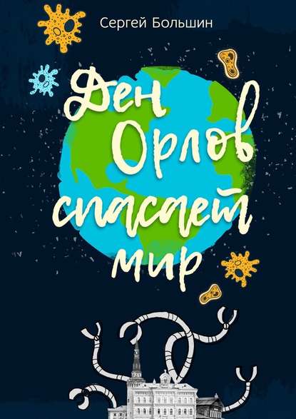 Дэн Орлов спасает мир Дэн Орлов спасает мир