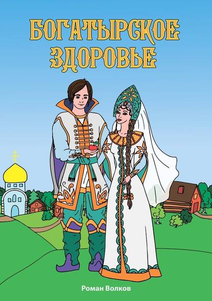 Богатырское здоровье Богатырское здоровье