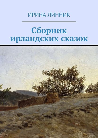 Сборник ирландских сказок Сборник ирландских сказок