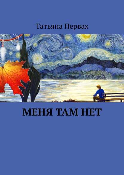 Меня там нет Меня там нет