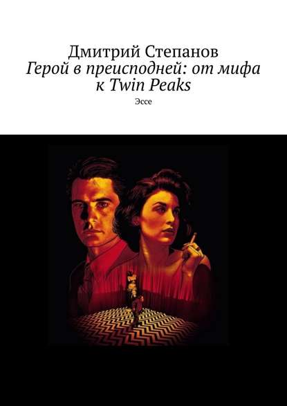 Герой в преисподней: от мифа к Twin Peaks. Эссе Герой в преисподней: от мифа к Twin Peaks. Эссе