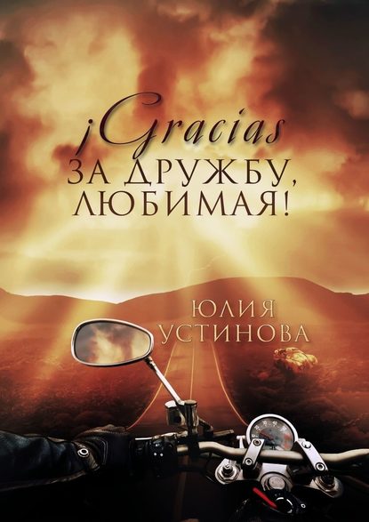 Gracias за дружбу, любимая! Gracias за дружбу, любимая!