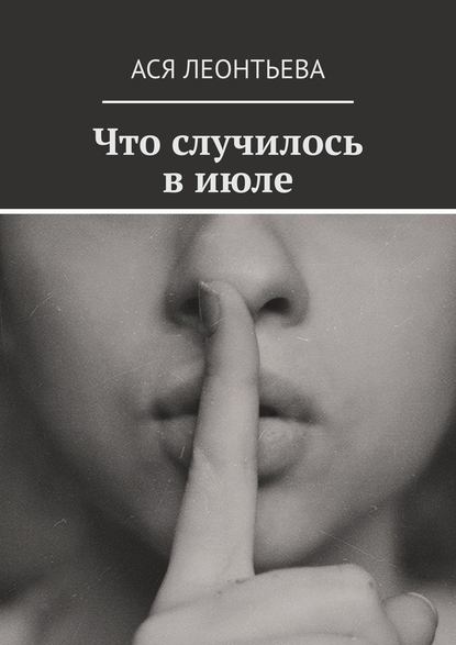 Что случилось в июле Что случилось в июле