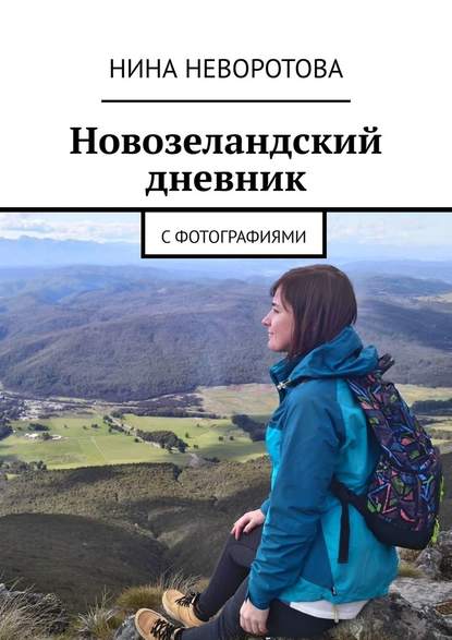 Новозеландский дневник. С фотографиями Новозеландский дневник. С фотографиями