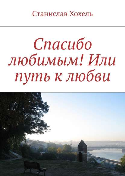 Спасибо любимым! Или путь к любви Спасибо любимым! Или путь к любви