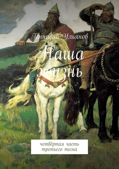 Наша жизнь. Четвёртая часть третьего тома Наша жизнь. Четвёртая часть третьего тома