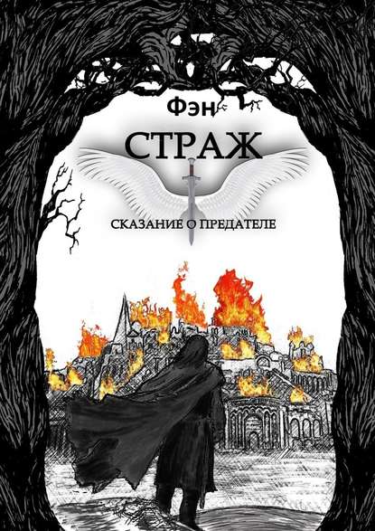 Страж. Сказание о предателе Страж. Сказание о предателе