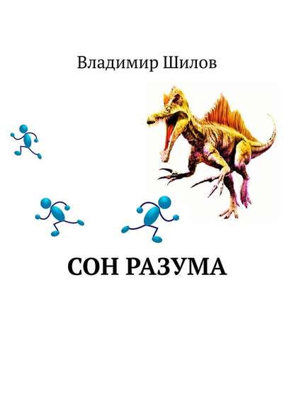 Сон разума Сон разума