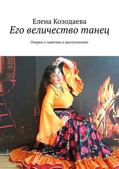 Его величество танец. Очерки о занятиях и выступлениях Его величество танец. Очерки о занятиях и выступлениях