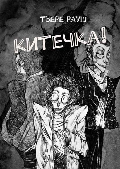 Китечка! Китечка!